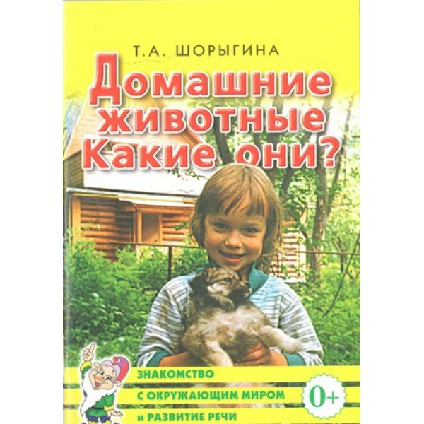 Домашние животные. Какие они?. Шорыгина Т.А.