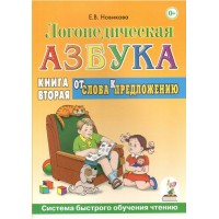 Логопедическая азбука. От слова к предложению. Книга вторая. Новикова Е.В.