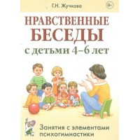 Нравственные беседы с детьми 4-6 лет. Занятия с элементами психогимнастики. Жучкова Г.Н.