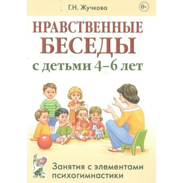 Нравственные беседы с детьми 4-6 лет. Занятия с элементами психогимнастики. Жучкова Г.Н.