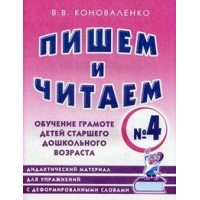 Пишем и читаем № 4. Обучение грамоте детей старшего дошкольного возраста. Дидактический материал для упражнений с деформированными словами. Коноваленко В.В.