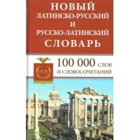 Новый латинско - русский и русско - латинский словарь. 100 000 слов и словосочетаний. Асланова Л.А.