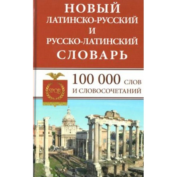 Новый латинско - русский и русско - латинский словарь. 100 000 слов и словосочетаний. Асланова Л.А.