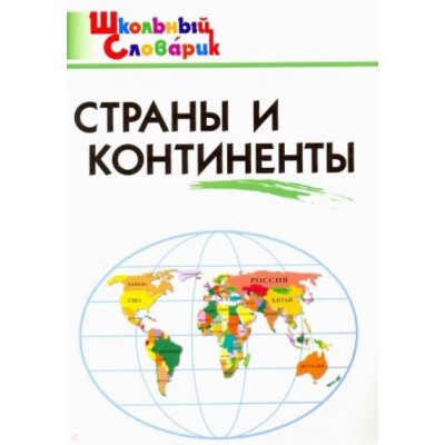 Страны и континенты. Яценко И.Ф