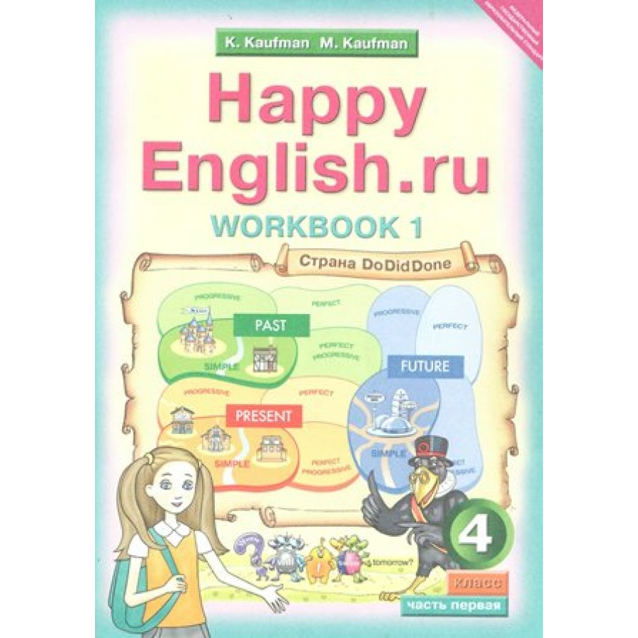 Английский язык. 4 класс. Рабочая тетрадь. Часть 1. Кауфман К.И. Титул  купить оптом в Екатеринбурге от 244 руб. Люмна