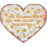 Праздник/Откр. Тому, кто наполняет мое сердце нежностью../58038/