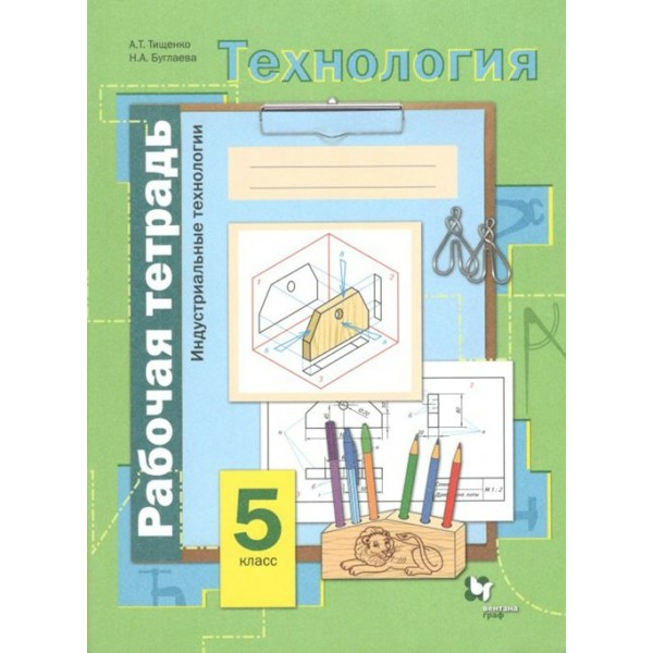 Технология. 5 класс. Рабочая тетрадь. Индустриальные технологии. 2021. Тищенко А.Т. Вент-Гр