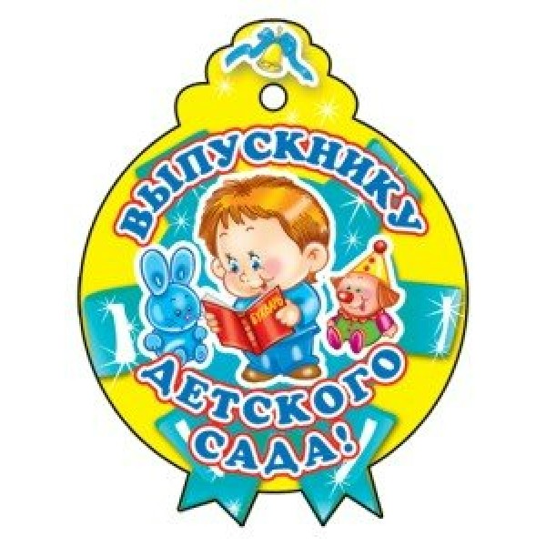Сфера/Медаль. Выпускнику детского сада/М-6225/