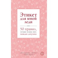 Этикет для юной леди. 50 правил, которые должна знать каждая девушка. Д.Бриджес