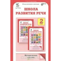 Школа развития речи. 2 класс. Методическое пособие. Юным умникам и умницам. Методическое пособие(рекомендации). Соколова Т.Н. РОСТкнига