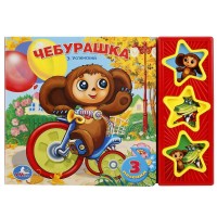 Союзмультфильм. Чебурашка 3 кнопки. Успенский Э.Н.