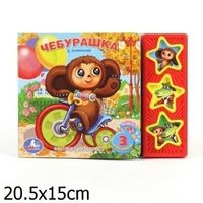 Союзмультфильм.Чебурашка/3 кнопки. Успенский Э.Н. Умка