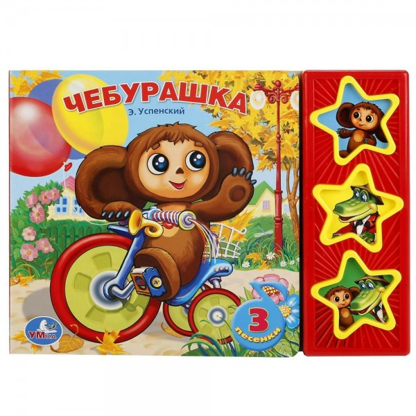 Союзмультфильм. Чебурашка 3 кнопки. Успенский Э.Н.