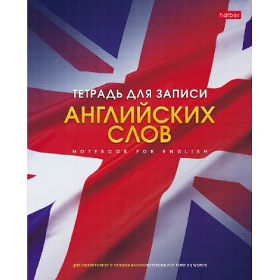 Тетрадь 48 листов А5 для записи иностранных английских слов Английский флаг 48Т5В5_10697 Хатбер  026918