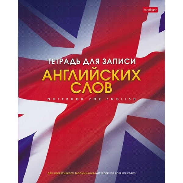 Тетрадь 48 листов А5 для записи иностранных английских слов Английский флаг 48Т5В5_10697 Хатбер  026918