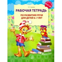 Рабочая тетрадь по развитию речи для детей 6 - 7 лет. Ушакова О.С.