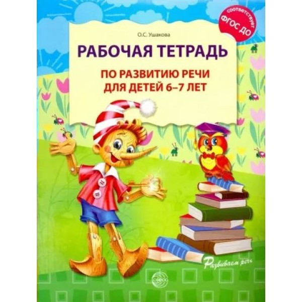 Рабочая тетрадь по развитию речи для детей 6 - 7 лет. Ушакова О.С.