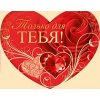 Империя поздравлений/Откр. Только для тебя/60,713,00/