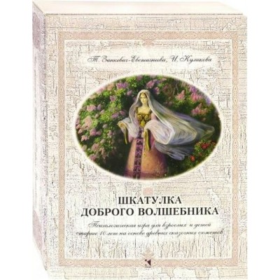 Шкатулка доброго волшебника. Т.Зинкевич-Евстигнеева Речь