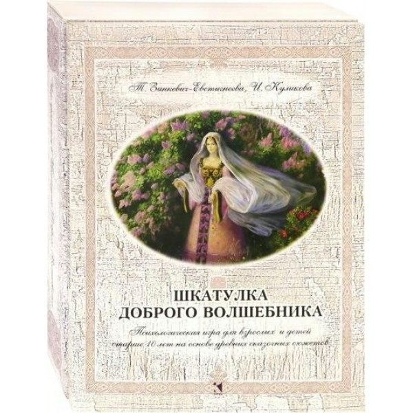 Шкатулка доброго волшебника. Т.Зинкевич-Евстигнеева