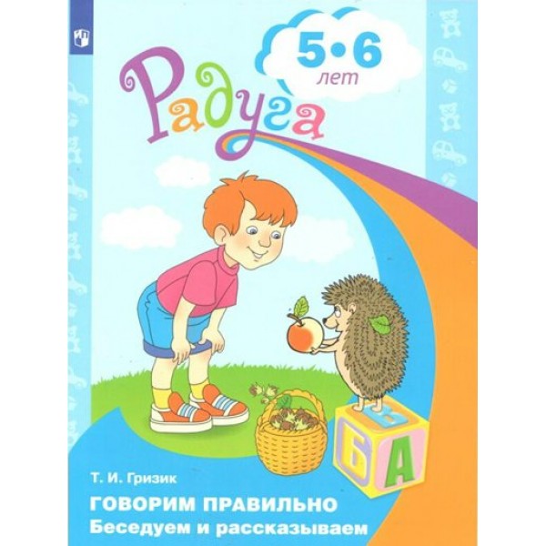 Говорим правильно. Беседуем и рассказываем 5 - 6 лет. Гризик Т.И.