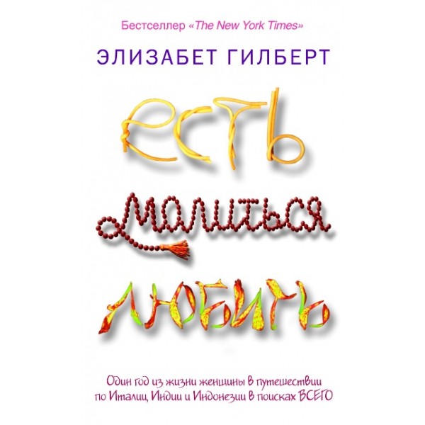 Есть, молиться, любить. Э.Гилберт