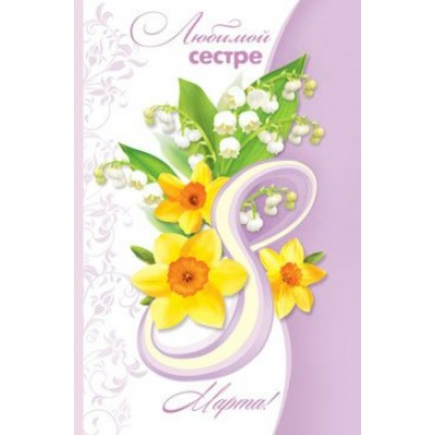 Мир открыток/Откр. Любимой сестре 8 Марта/2-46-8382/