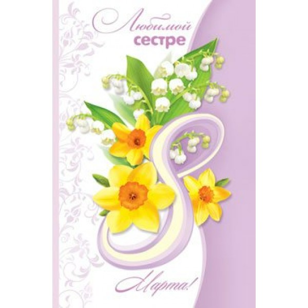 Мир открыток/Откр. Любимой сестре 8 Марта/2-46-8382/
