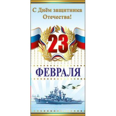 Праздник/Откр. 23 февраля/триколор/62800/