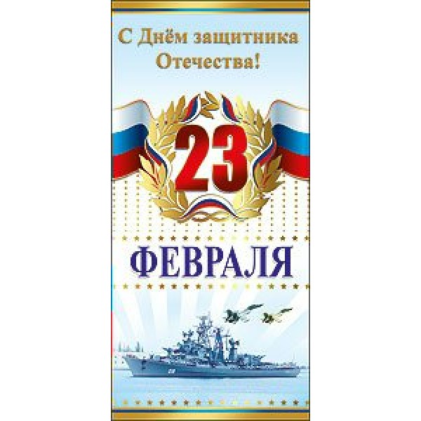 Праздник/Откр. 23 февраля/триколор/62800/