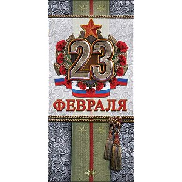 Праздник/Откр. 23 февраля/62802/