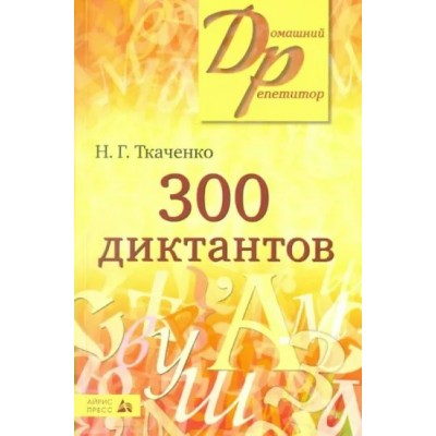 300 диктантов. Ткаченко Н.Г.