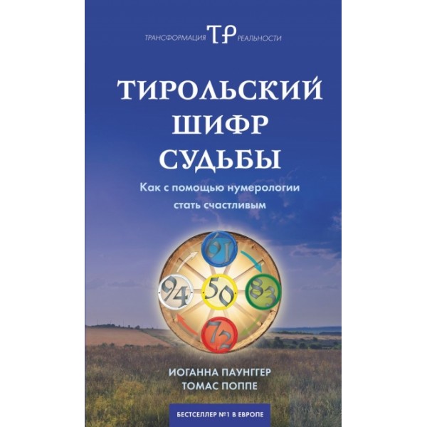 Тирольский шифр судьбы: как с помощью нумерологии стать счастливым. Паунггер И.