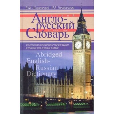 Краткий англо-русский словарь. Словарь. 15000 слов Шпаковский В.Ф. ЦП