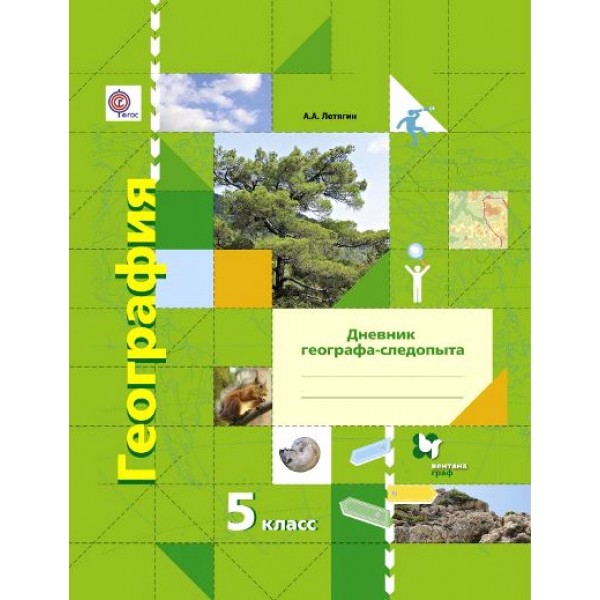 География. 5 класс. Дневник географа - следопыта к учебнику А. А. Летягина. Практикум. Летягин А.А. Вент-Гр