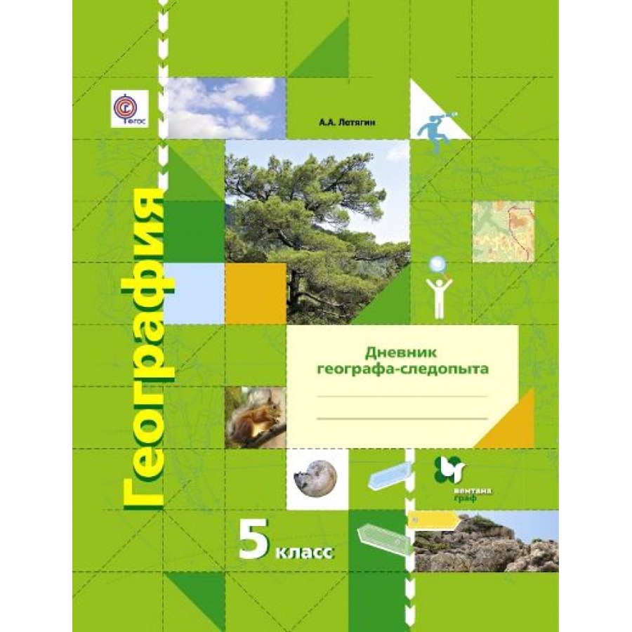 География. 5 класс. Дневник географа - следопыта к учебнику А. А. Летягина.  Практикум. Летягин А.А. Вент-Гр купить оптом в Екатеринбурге от 215 руб.  Люмна