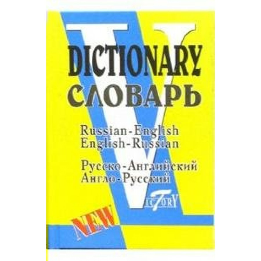 Флеминг с. словарь. Русско-английский и англо-русский. 40000 Слов