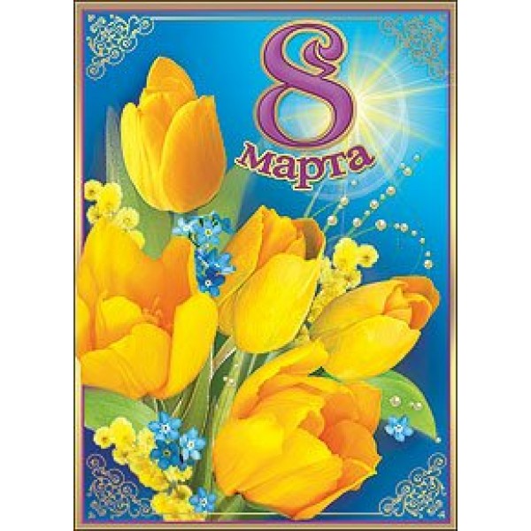 Праздник/Открытка-карточка. 8 Марта/82149/