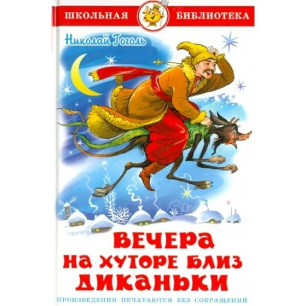 Вечера на хуторе близ Диканьки. Гоголь Н.В.