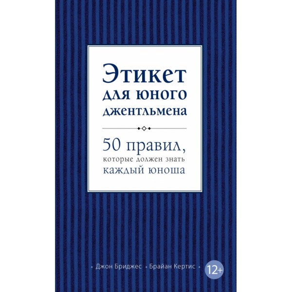 Этикет для юного джентльмена. 50 правил, которые должен знать каждый юноша. Д.Бриджес