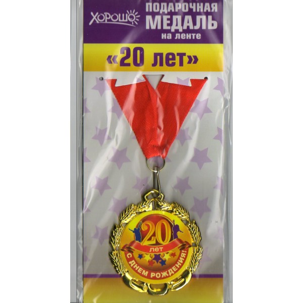 Горчаков/Медаль. С днем рождения! 20 лет/58.53.014/