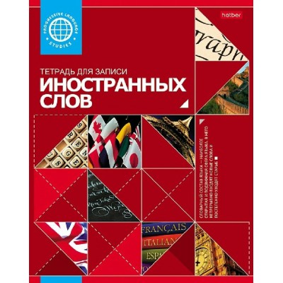 Тетрадь 48 листов А5 для записи иностранных слов Красная 48Т5В5_10698 Хатбер  026919