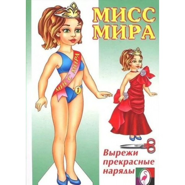 Мисс Мира. 