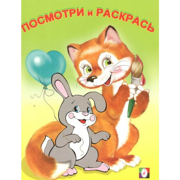 Посмотри и раскрась. Звери. 