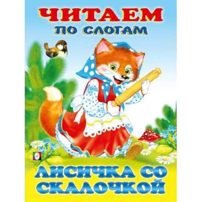 Лисичка со скалочкой. 