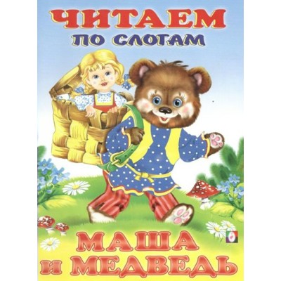 Маша и медведь. 