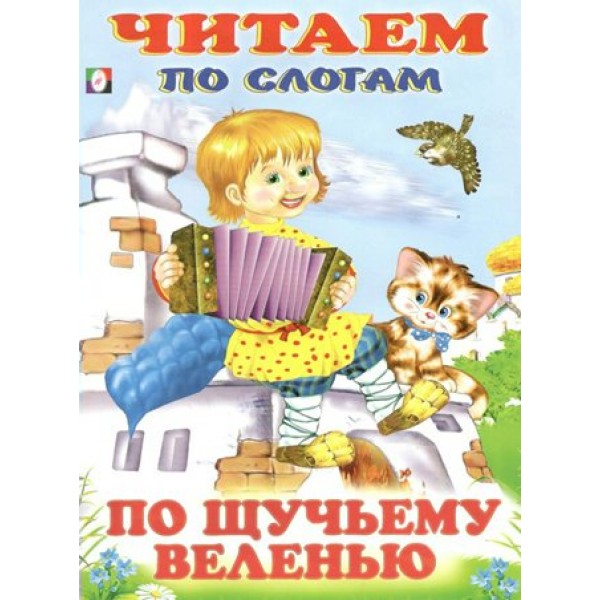 По щучьему веленью. 