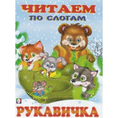 Рукавичка. 