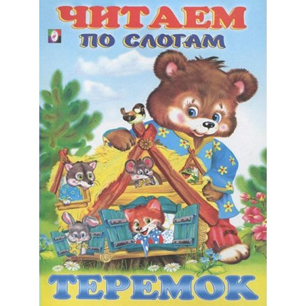 Теремок. 