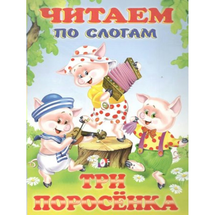 Пять поросят читать. Три поросёнка книжка Фламинго. Фаттахова н. "три поросенка". Три поросенка обложка книги. Три поросёнка сказка Автор.